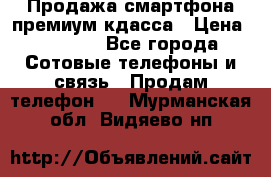 Продажа смартфона премиум кдасса › Цена ­ 7 990 - Все города Сотовые телефоны и связь » Продам телефон   . Мурманская обл.,Видяево нп